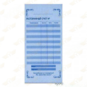 Бланк "Ресторанный счет" самокопир. 64 л